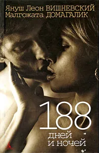 Обложка книги 188 дней и ночей, Януш Леон Вишневский, Малгожата Домагалик