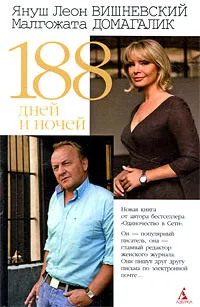 Обложка книги 188 дней и ночей, Януш Леон Вишневский, Малгожата Домагалик