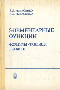 Обложка книги Элементарные функции. Формулы. Таблицы. Графики, В. Д. Рыбасенко, И. Д. Рыбасенко