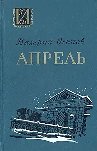 Обложка книги Апрель, Валерий Осипов