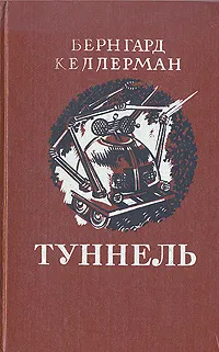 Обложка книги Туннель, Бернгард Келлерман