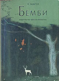 Обложка книги Бемби, Зальтен Феликс