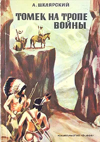 Обложка книги Томек на тропе войны, Альфред Шклярский