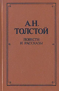 Обложка книги А. Н. Толстой. Повести и рассказы, Толстой Алексей Николаевич