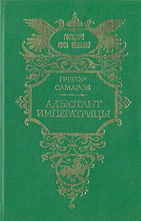 Обложка книги Адъютант императрицы, Грегор Самаров