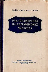 Обложка книги Радиоизмерения на сверхвысоких частотах, Р. А. Валитов, В. Н. Сретенский