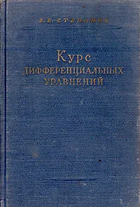 Обложка книги Курс дифференциальных уравнений, В. В. Степанов