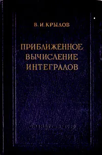 Обложка книги Приближенное вычисление интегралов, В. И. Крылов