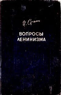 Обложка книги Вопросы ленинизма, И. Сталин