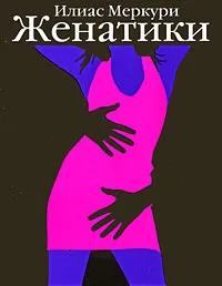 Обложка книги Женатики, Илиас Меркури