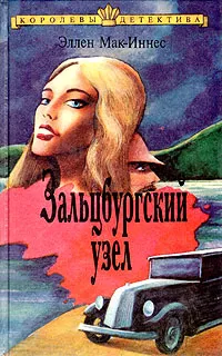 Обложка книги Зальцбургский узел, Эллен Мак-Иннес