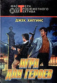 Обложка книги Игра для героев, Джек Хиггинс