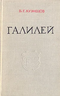 Обложка книги Галилей, Б. Г. Кузнецов