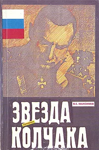 Обложка книги Звезда адмирала Колчака, В. Е. Максимов