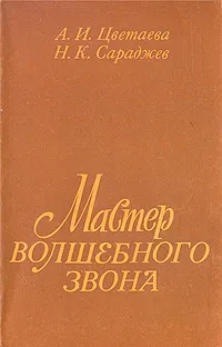 Обложка книги Мастер волшебного звона, А. И. Цветаева, Н. К. Сараджев