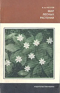 Обложка книги Мир лесных растений, Петров Владимир Владимирович
