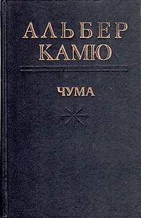 Обложка книги Чума, Альбер Камю