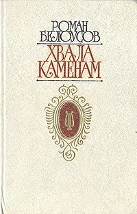 Обложка книги Хвала Каменам, Роман Белоусов