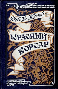 Обложка книги Красный корсар, Дж. Ф. Купер