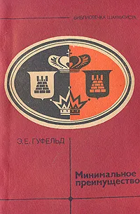 Обложка книги Минимальное преимущество, Э. Е. Гуфельд