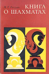 Обложка книги Книга о шахматах, Я. Г. Рохлин