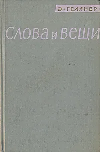Обложка книги Слова и вещи, Геллнер Эрнест