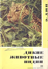 Обложка книги Дикие животные Индии, Джи Э. П.