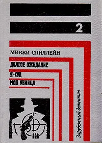 Обложка книги Зарубежный детектив. В восьми томах. В семи книгах. Книга 2, Микки Спиллейн