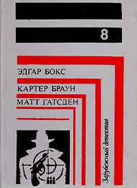 Обложка книги Зарубежный детектив. В восьми томах. В семи книгах. Книга 8, Эдгар Бокс. Картер Браун. Матт Гатсден