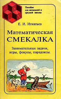 Обложка книги Математическая смекалка. Занимательные задачи, игры, фокусы, парадоксы, Е. И. Игнатьев