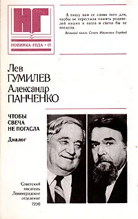 Обложка книги Чтобы свеча не погасла, Лев Гумилев, Александр Панченко
