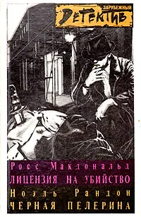 Обложка книги Лицензия на убийство. Черная пелерина, Росс Макдональд. Ноэль Рандон