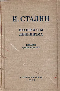 Обложка книги Вопросы ленинизма, И. Сталин