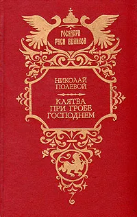 Обложка книги Клятва на Гробе Господнем, Николай Полевой