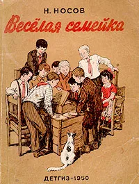 Обложка книги Веселая семейка, Н. Носов