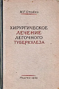 Обложка книги Хирургическое лечение легочного туберкулеза, Н. Г. Стойко