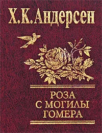 Обложка книги Роза с могилы Гомера, Х. К. Андерсен