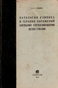 Обложка книги Патология, клиника и терапия поражений боевыми отравляющими веществами, П. С. Сахаров