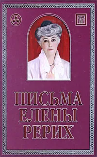 Обложка книги Письма Елены Рерих. 1929-1939. В 2 томах. Том 1, Елена Рерих