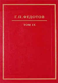 Обложка книги Г. П. Федотов. Собрание сочинений в 12 томах. Том 9. Статьи американского периода, Федотов Георгий Петрович