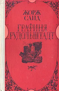 Обложка книги Графиня Рудольштадт, Жорж Санд