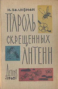 Обложка книги Пароль скрещенных антенн, Халифман Иосиф Аронович