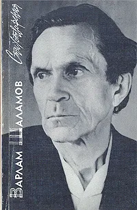 Обложка книги Варлам Шаламов. Стихотворения, Варлам Шаламов
