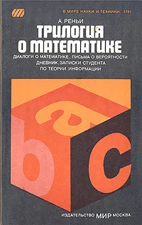 Обложка книги Трилогия о математике, А. Реньи