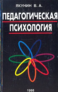 Обложка книги Педагогическая психология, В. А. Якунин