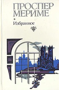 Обложка книги Проспер Мериме. Избранное, Проспер Мериме