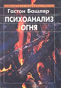 Обложка книги Психоанализ огня, Гастон Башляр