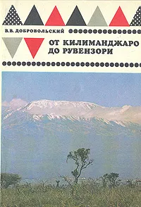 Обложка книги От Килиманджаро до Рувензори, В. В. Добровольский