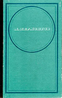 Обложка книги М. Лермонтов. Стихотворения. Поэмы. 