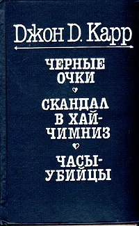 Обложка книги Черные очки. Скандал в Хай Чимниз. Часы-убийцы, Джон Д. Карр